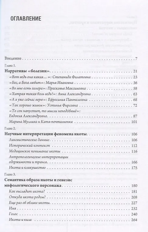Книга Одержимость в русской деревне (ЧелВКульт) Христофорова (Ольга Христофорова) — 2