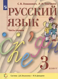 Русский язык. 3 класс. Учебник. В двух частях. Часть 1 (система Д.Б. Эльконина - В.В. Давыдова)