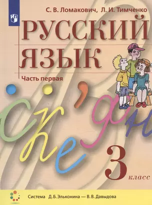 Русский язык. 3 класс. Учебник. В двух частях. Часть 1 (система Д.Б. Эльконина - В.В. Давыдова) — 2992874 — 1