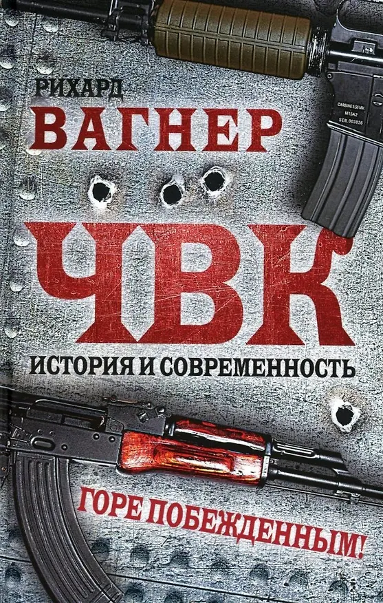 Книга ЧВК. История и современность. Горе побежденным! (Рихард Вагнер) — 1