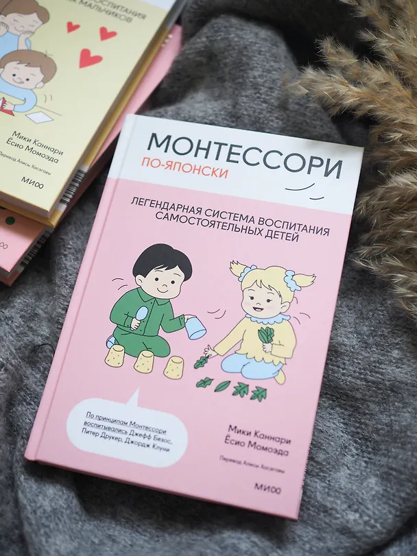 Книга Монтессори по-японски: легендарная система воспитания самостоятельных детей (Каннари Мири, Момоэда Ёсио) — 12