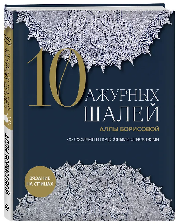 Книга 10 ажурных шалей Аллы Борисовой. Со схемами и подробными описаниями (Алла Борисова) — 5
