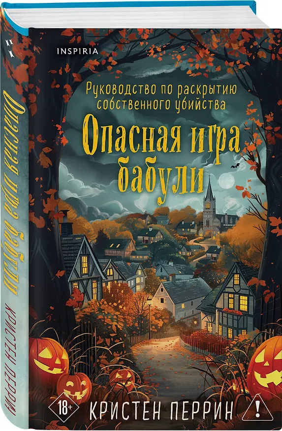 Книга Опасная игра бабули. Подарочное осеннее издание (Кристен Перрин) — 5