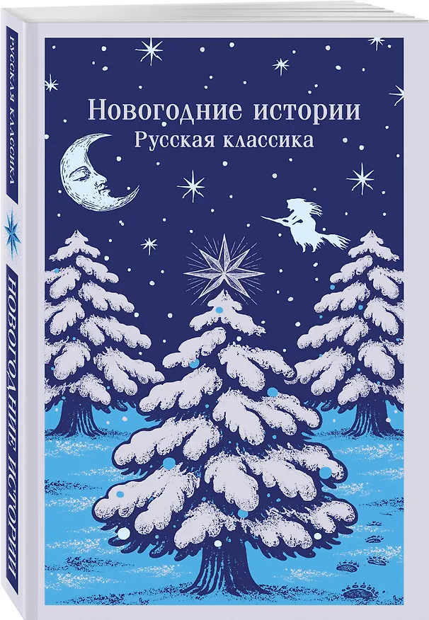Книга Новогодние истории. Русская классика (Александр Куприн, Николай Лесков, Николай Гоголь, Федор Достоевский) — 4
