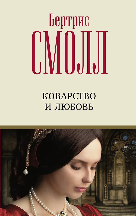 Книга Коварство и любовь (Бертрис Смолл) — 1