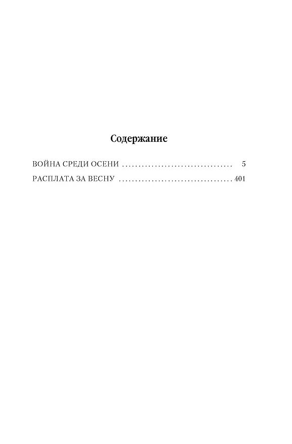Книга Суровая расплата. Кн. 2. Война среди осени. Расплата за весну (Дэниел Абрахам) — 11