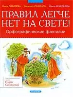 Правил легче нет на свете! Орфографические фантазии — 2214208 — 1