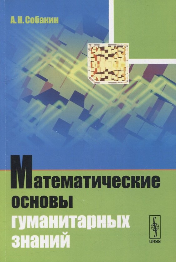 Книга Математические основы гуманитарных знаний () — 1
