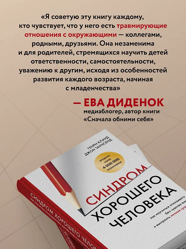 Книга Синдром хорошего человека. Как научиться отказывать без чувства вины и выстроить личные границы (Генри Клауд, Джон Таунсенд) — 11