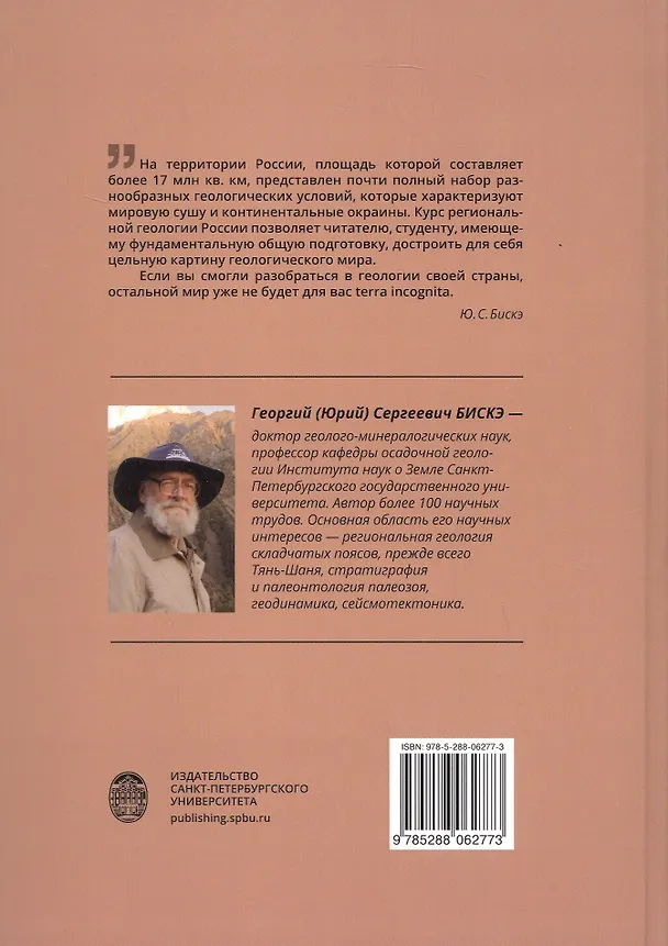 Книга Геология России. 2-е издание (Юрий Бискэ) — 2