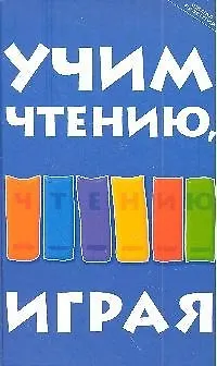 Книга Учим чтению, играя : пособие для родителей ()