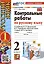 Русский язык. Контрольные работы по русскому языку. 2 класс. Часть 1. К учебнику В.П. Канакиной, В.Г. Горецкого "Русский язык. 2 класс. В 2-х частях. Часть 1" — 3009632 — 1