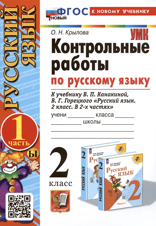 Книга Русский язык. Контрольные работы по русскому языку. 2 класс. Часть 1. К учебнику В.П. Канакиной, В.Г. Горецкого "Русский язык. 2 класс. В 2-х частях. Часть 1" (Ольга Крылова) — 1