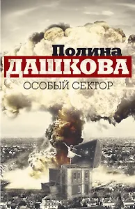 Особый сектор (комплект из 2 книг)