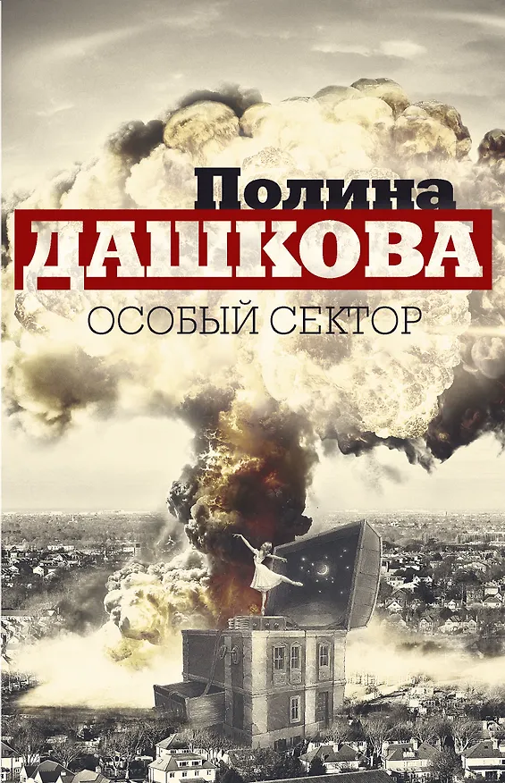 Книга Особый сектор (комплект из 2 книг) (Полина Дашкова) — 1