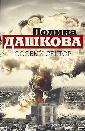 Книга Особый сектор (комплект из 2 книг) (Полина Дашкова)
