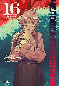 Человек-бензопила. Том 16 - Буэ-э-э! (Chainsaw Man). Манга