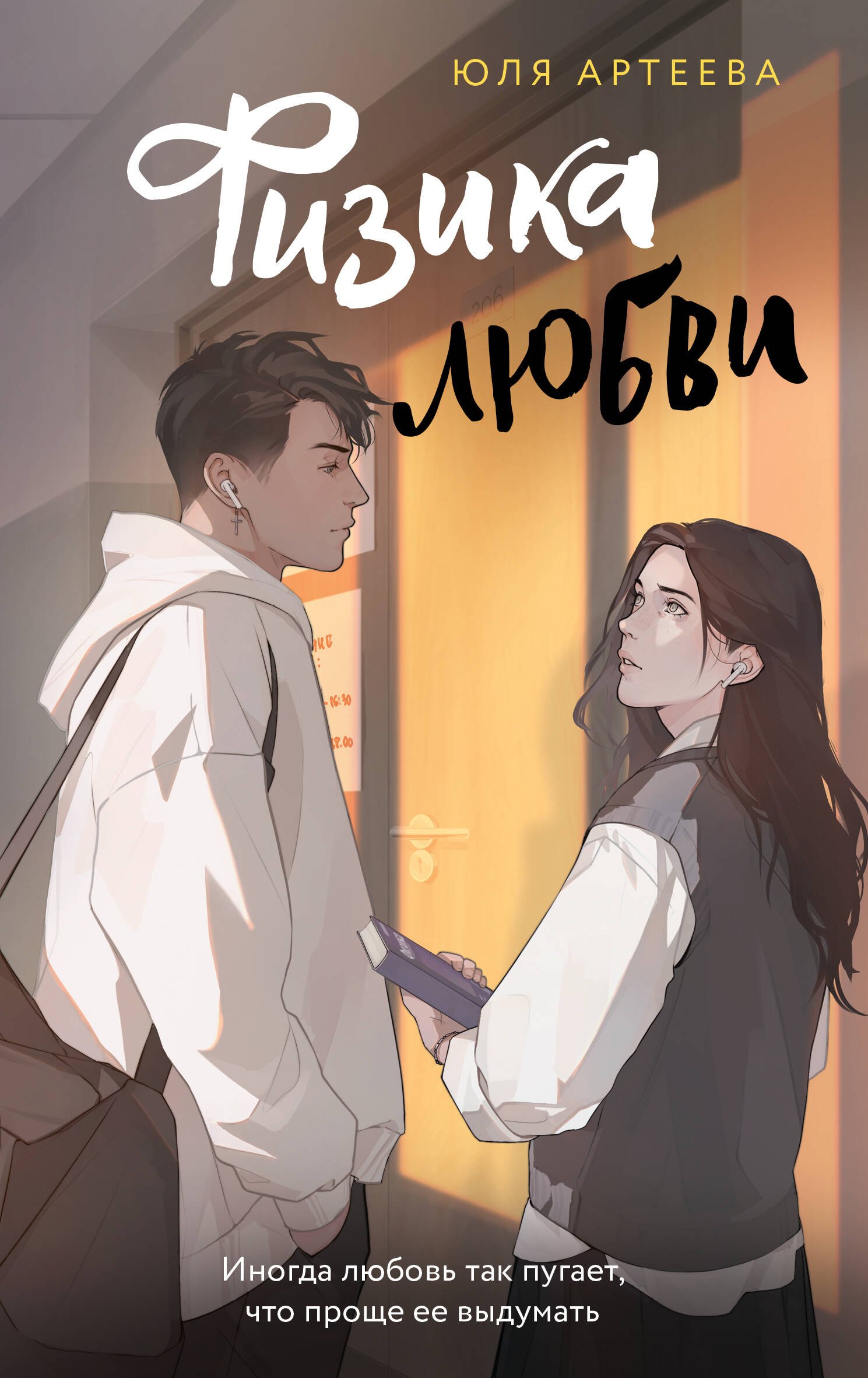 Юля Артеева Физика любви