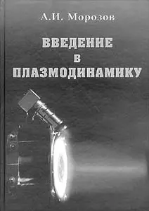 Введение в плазмодинамику (2 изд). Морозов А. (Бином) — 2153467 — 1