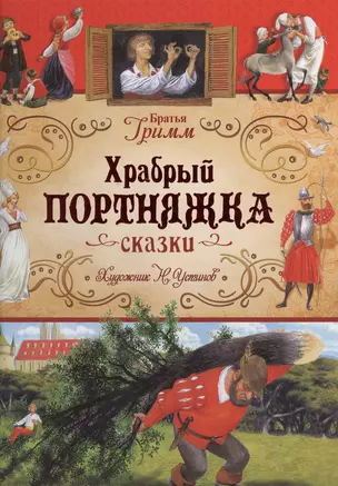 Храбрый портняжка: сказки — 2379546 — 1