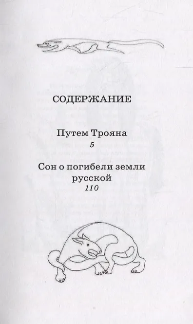 Книга Тропой Трояна (Иван Скоморох) — 2