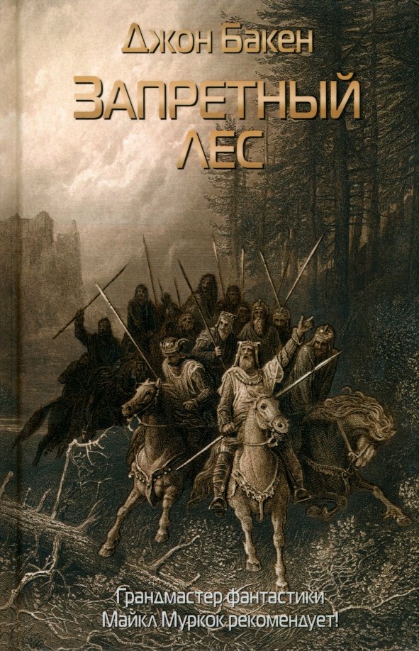 

Запретный лес