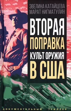 Вторая поправка. Культ оружия в США — 2962477 — 1