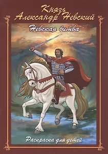 Князь Александр Невский. Невская битва. Раскраска для детей