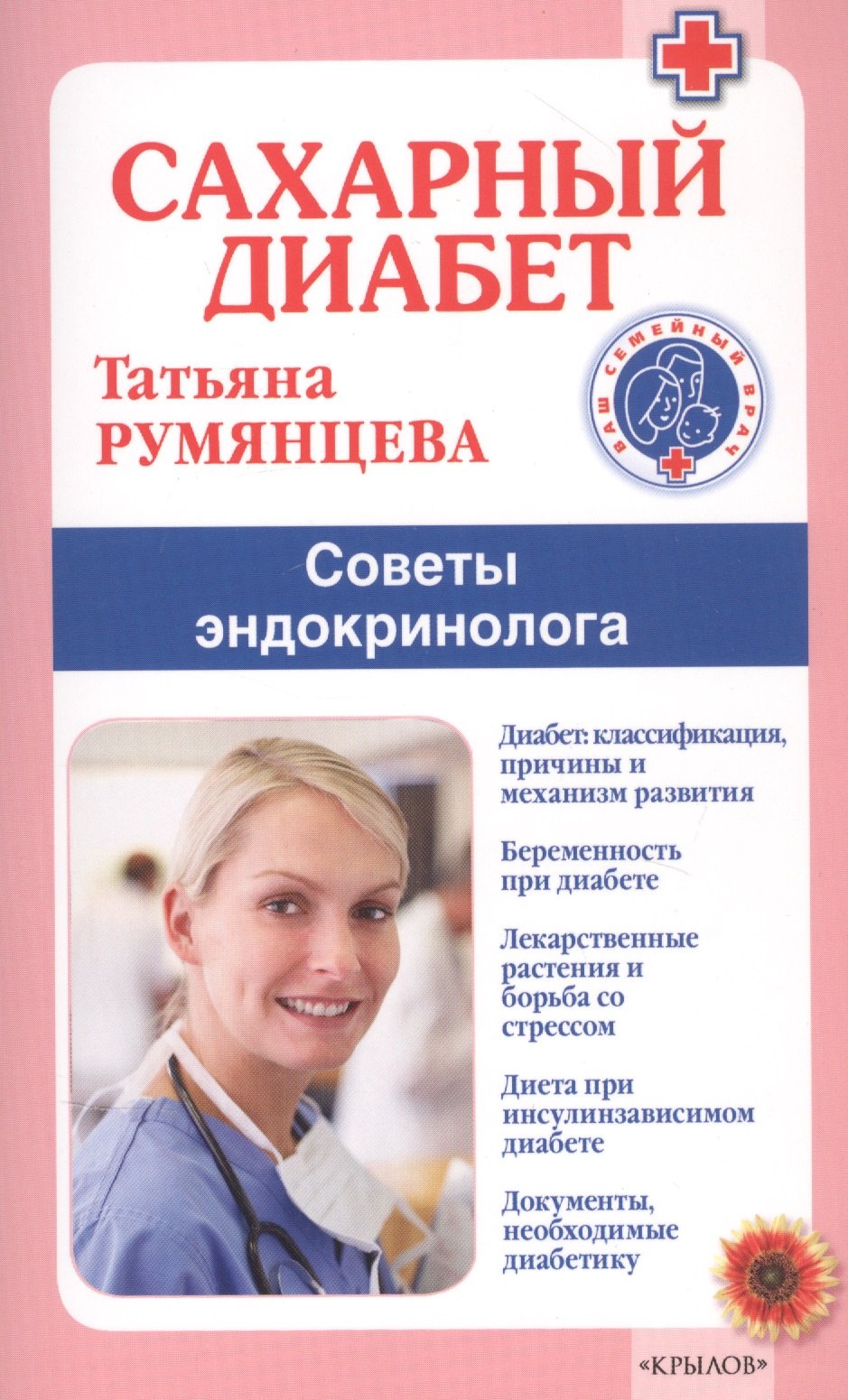 

Сахарный диабет. Советы эндокринолога