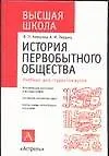 Книга Уч.Выс.шк.Истор.первобыт.общ ()