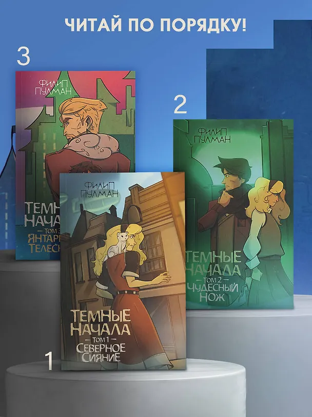 Книга Темные начала. Том 1. Северное сияние (Филип Пулман) — 5
