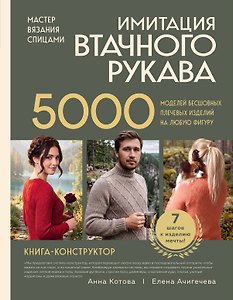 Мастер вязания спицами. ИМИТАЦИЯ ВТАЧНОГО РУКАВА. 5000 моделей бесшовных плечевых изделий на любую фигуру. Книга конструктор