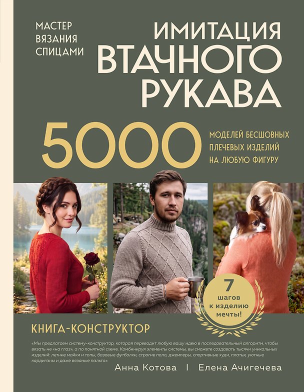 Книга Мастер вязания спицами. ИМИТАЦИЯ ВТАЧНОГО РУКАВА. 5000 моделей бесшовных плечевых изделий на любую фигуру. Книга конструктор (Анна Котова, Елена Ачигечева) — 1
