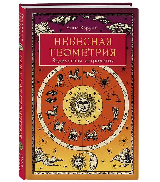 Книга Небесная геометрия. Ведическая астрология (Анна Варуни) — 4