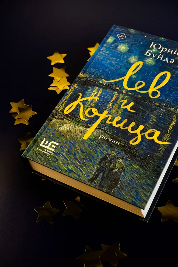 Книга Лев и Корица (Юрий Буйда) — 6