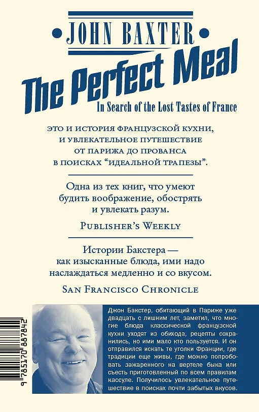 Книга Франция в свое удовольствие. В поисках утраченных вкусов (Джон Бакстер) — 2