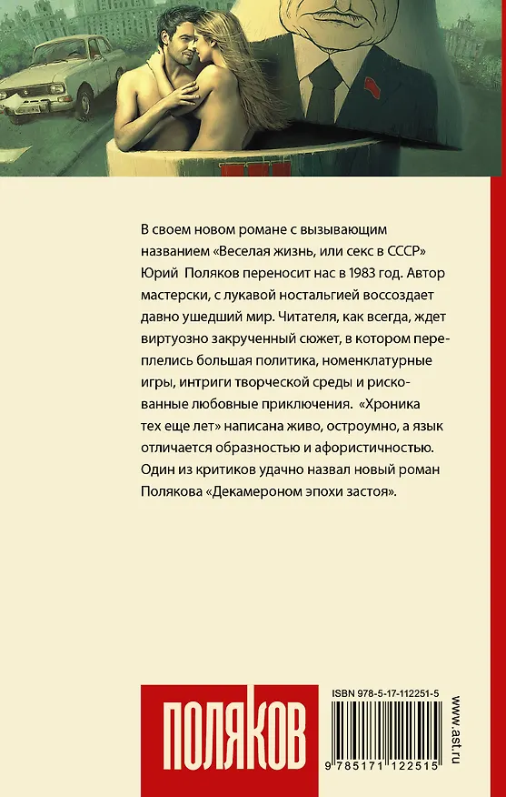 Книга Веселая жизнь, или секс в СССР (Юрий Поляков) — 2