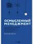 Осмысленный менеджмент. Как перестать слушать вредные советы и начать управлять сознательно — 3092841 — 1