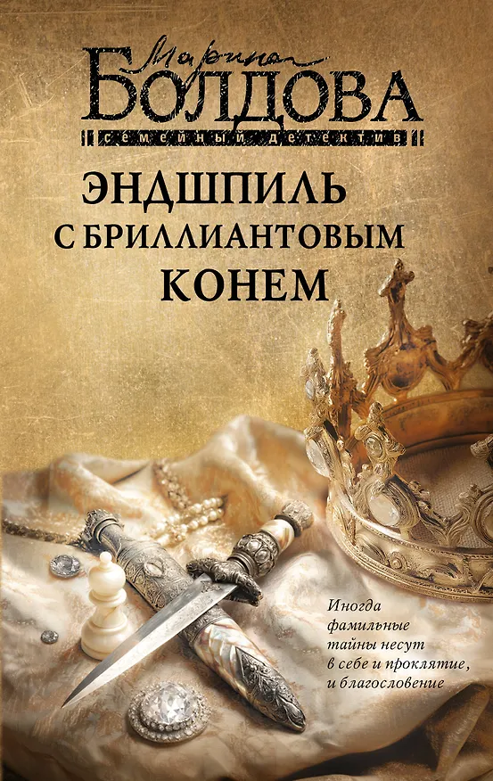 Книга Эндшпиль с бриллиантовым конем (Марина Болдова) — 1
