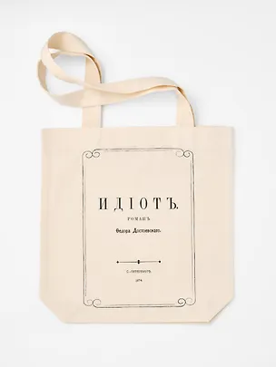 Сумка Идиот (1181390) 3167037
