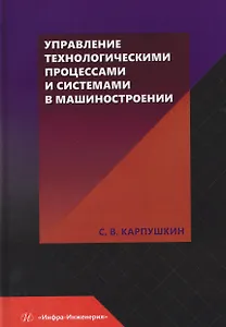 Управление технологическими процессами и системами в машиностроении