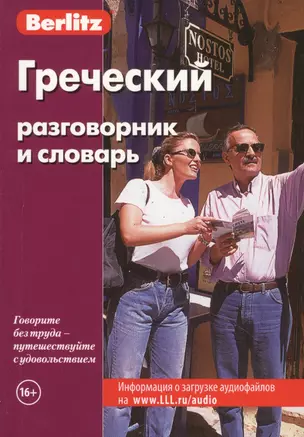 Греческий разговорник и словарь. 6 -е изд. — 1877215 — 1