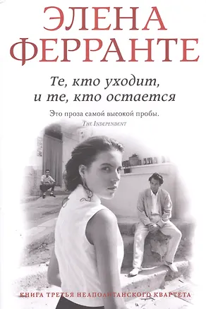 Книга Те, кто уходит и те, кто остается (Элена Ферранте)