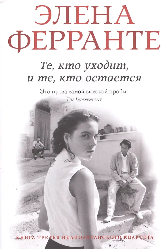 Книга Те, кто уходит и те, кто остается (Элена Ферранте) — 1