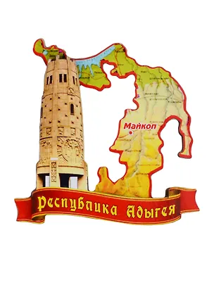 ГС Магнит Майкоп Карта Республики Адыгея (дерево) (7,5см) 2662112