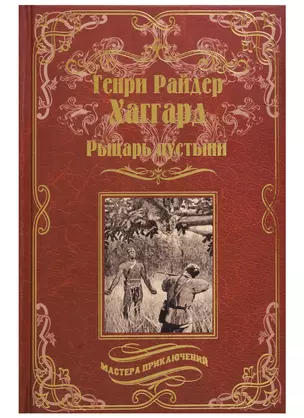 Рыцарь пустыни, или Путь духа: Черное сердце и белое сердце — 2722141 — 1