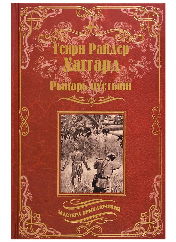 Книга Рыцарь пустыни, или Путь духа: Черное сердце и белое сердце (Генри Хаггард) — 1