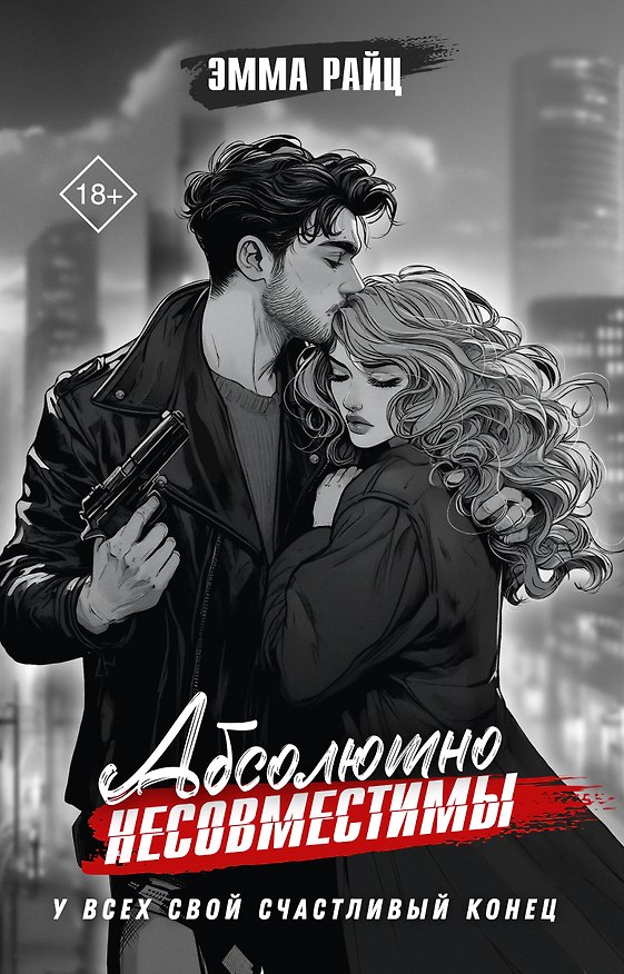 Книга Абсолютно несовместимы (Эмма Райц) — 1