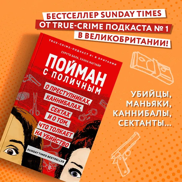 Книга Пойман с поличным. О преступниках, каннибалах, сектах и о том, что толкает на убийство (Ханна Магуайр, Сурути Бала) — 5