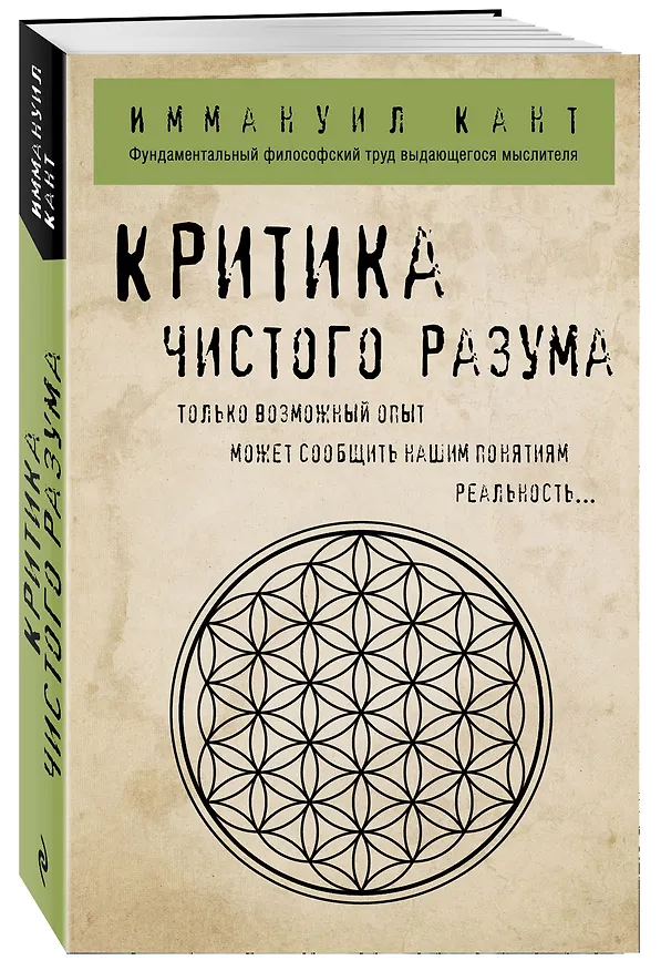 Книга Критика чистого разума (Иммануил Кант) — 4